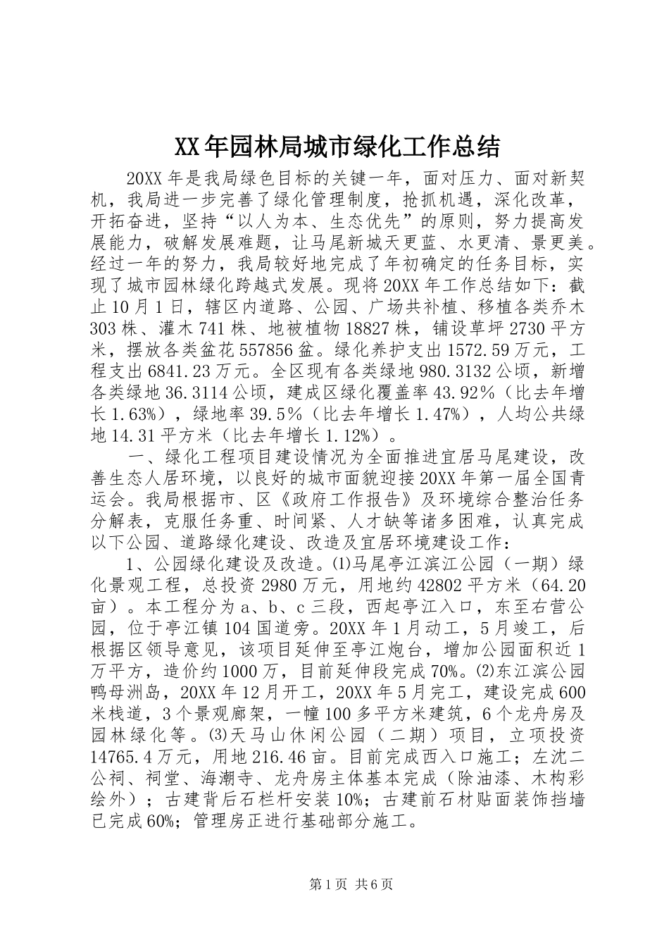 2024年园林局城市绿化工作总结_第1页