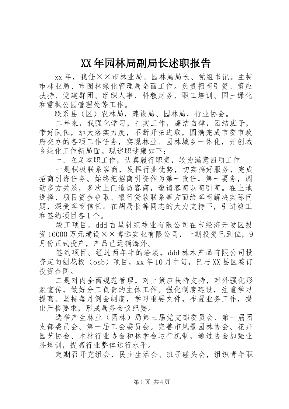 2024年园林局副局长述职报告_第1页