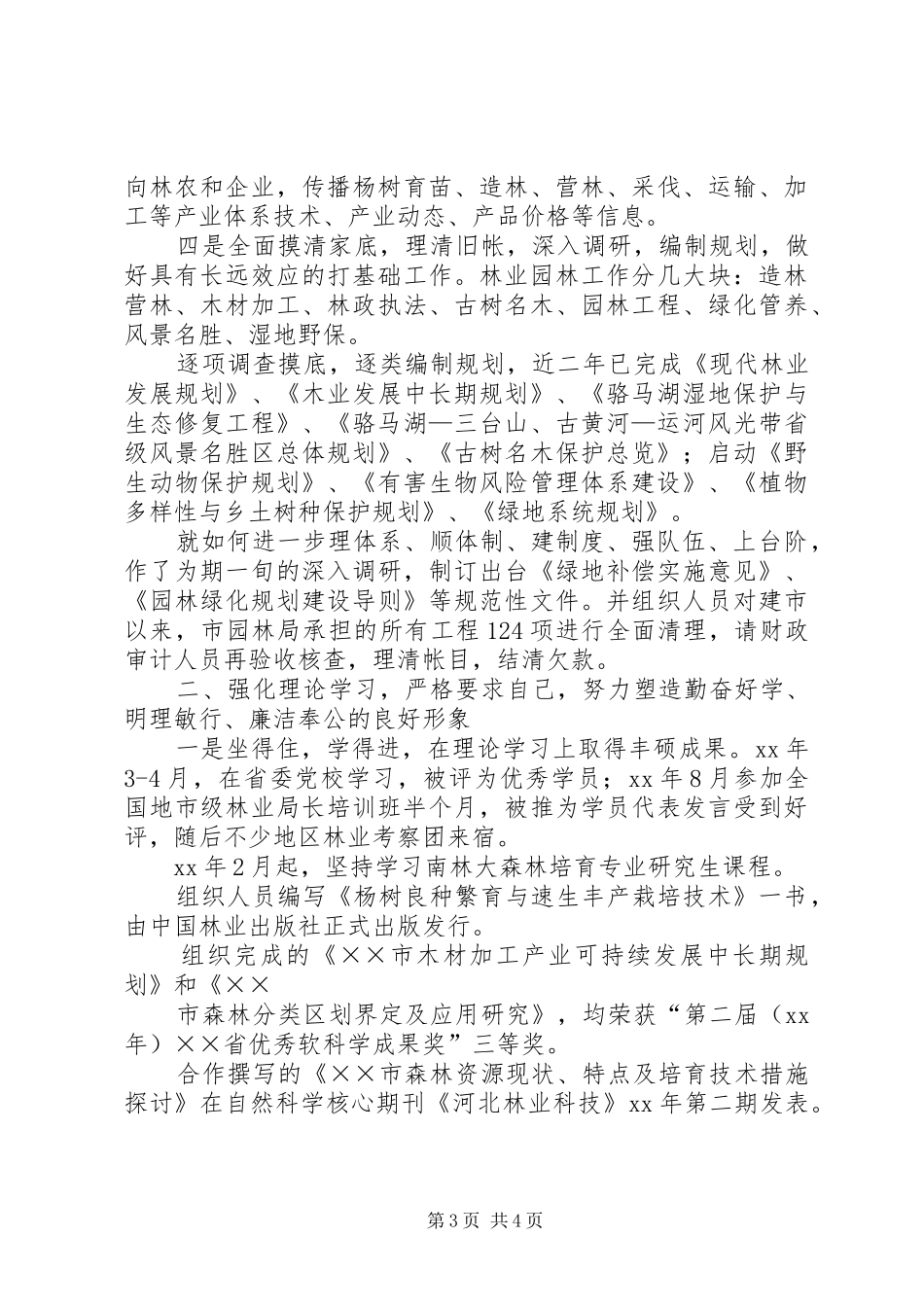 2024年园林局副局长述职报告_第3页