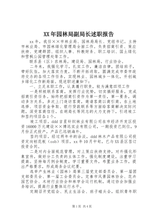 2024年园林局副局长述职报告
