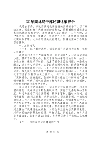 2024年园林局干部述职述廉报告