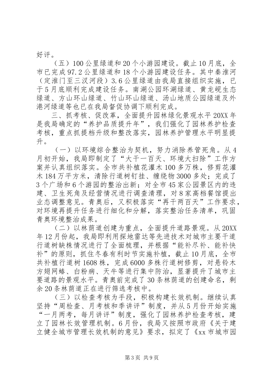 2024年园林局工作总结及工作要点_第3页