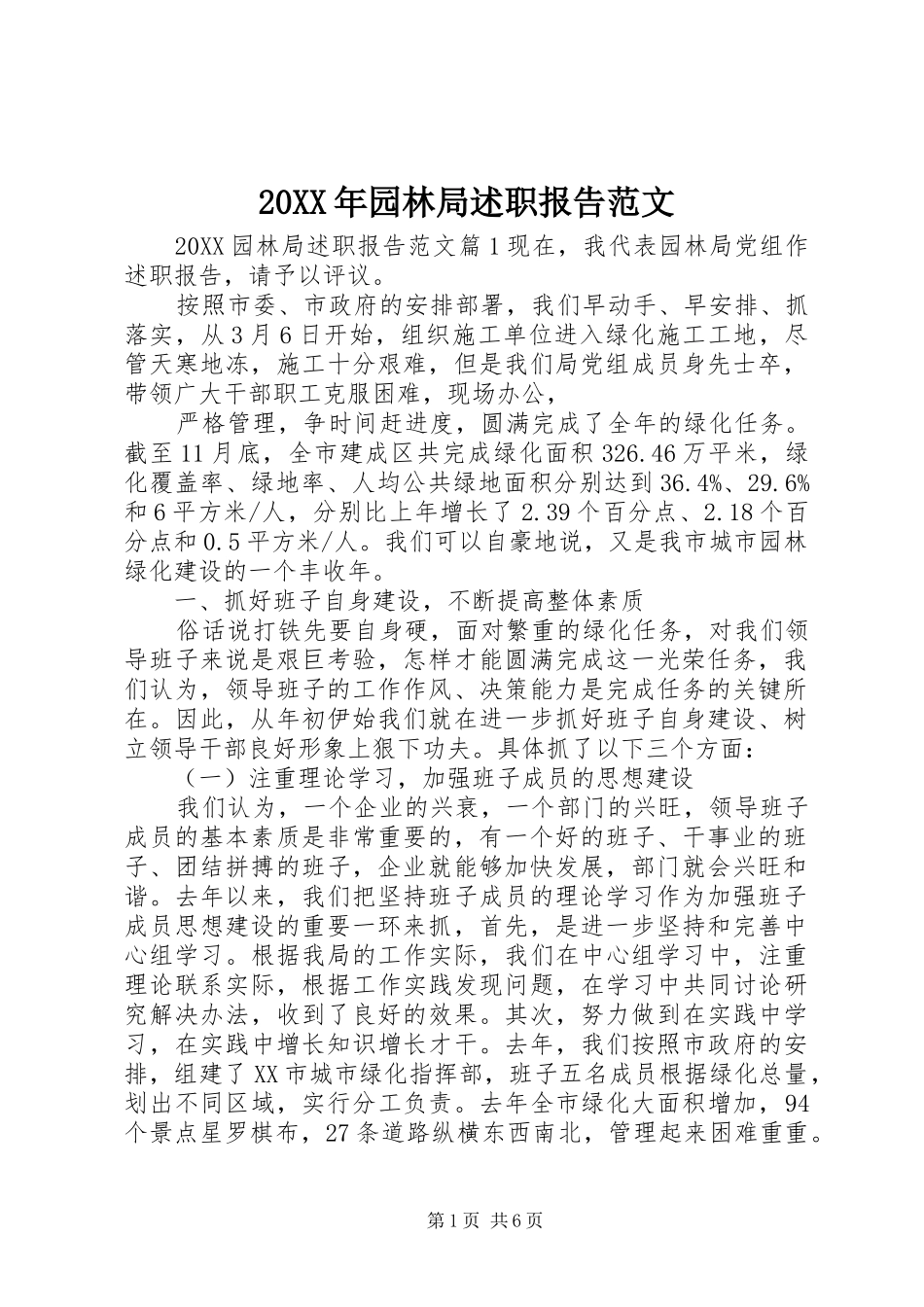 2024年园林局述职报告范文_第1页