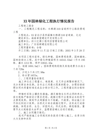 2024年园林绿化工程执行情况报告