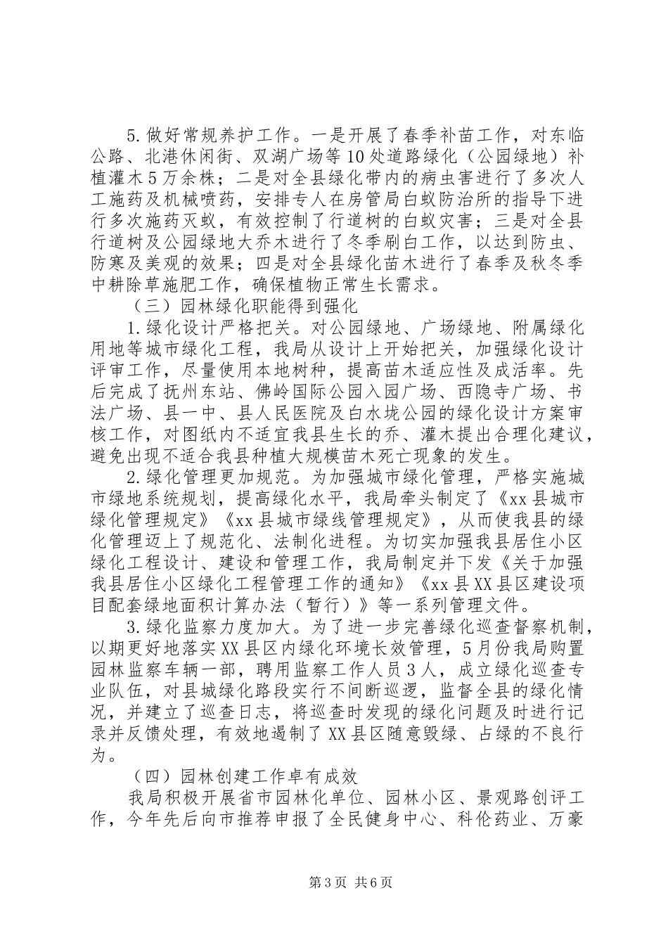 2024年园林绿化管理局工作总结及明年打算_第3页