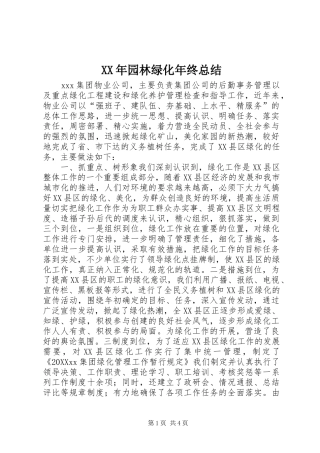 2024年园林绿化年终总结