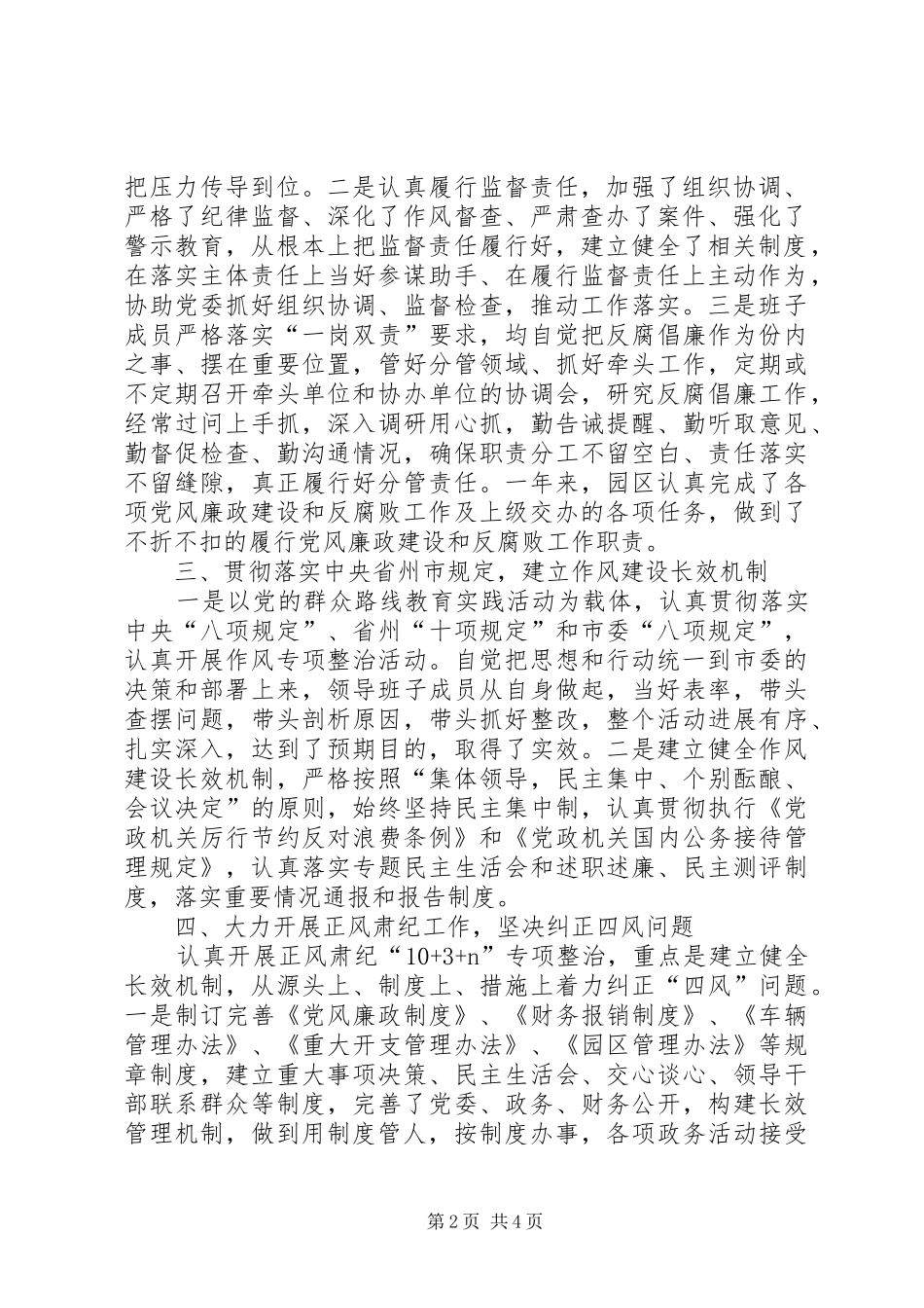 2024年园区工委会贯彻落实党风廉政建设工作总结_第2页