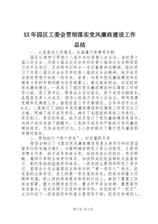 2024年园区工委会贯彻落实党风廉政建设工作总结