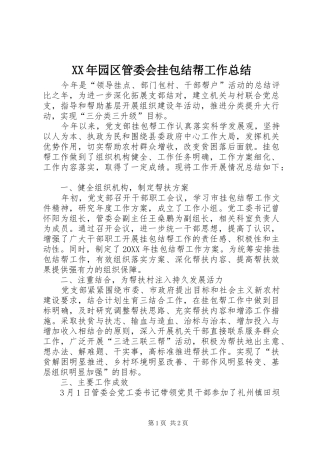 2024年园区管委会挂包结帮工作总结