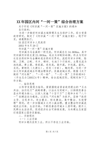 2024年园区内河一河一策综合治理方案
