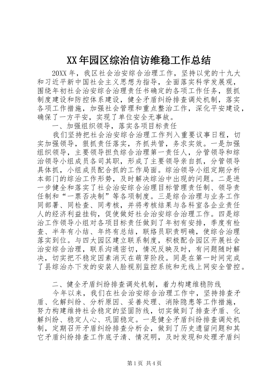 2024年园区综治信访维稳工作总结_第1页