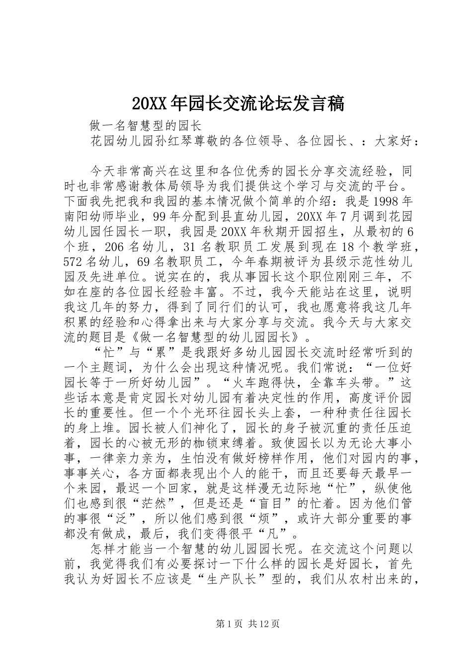 2024年园长交流论坛讲话稿_第1页
