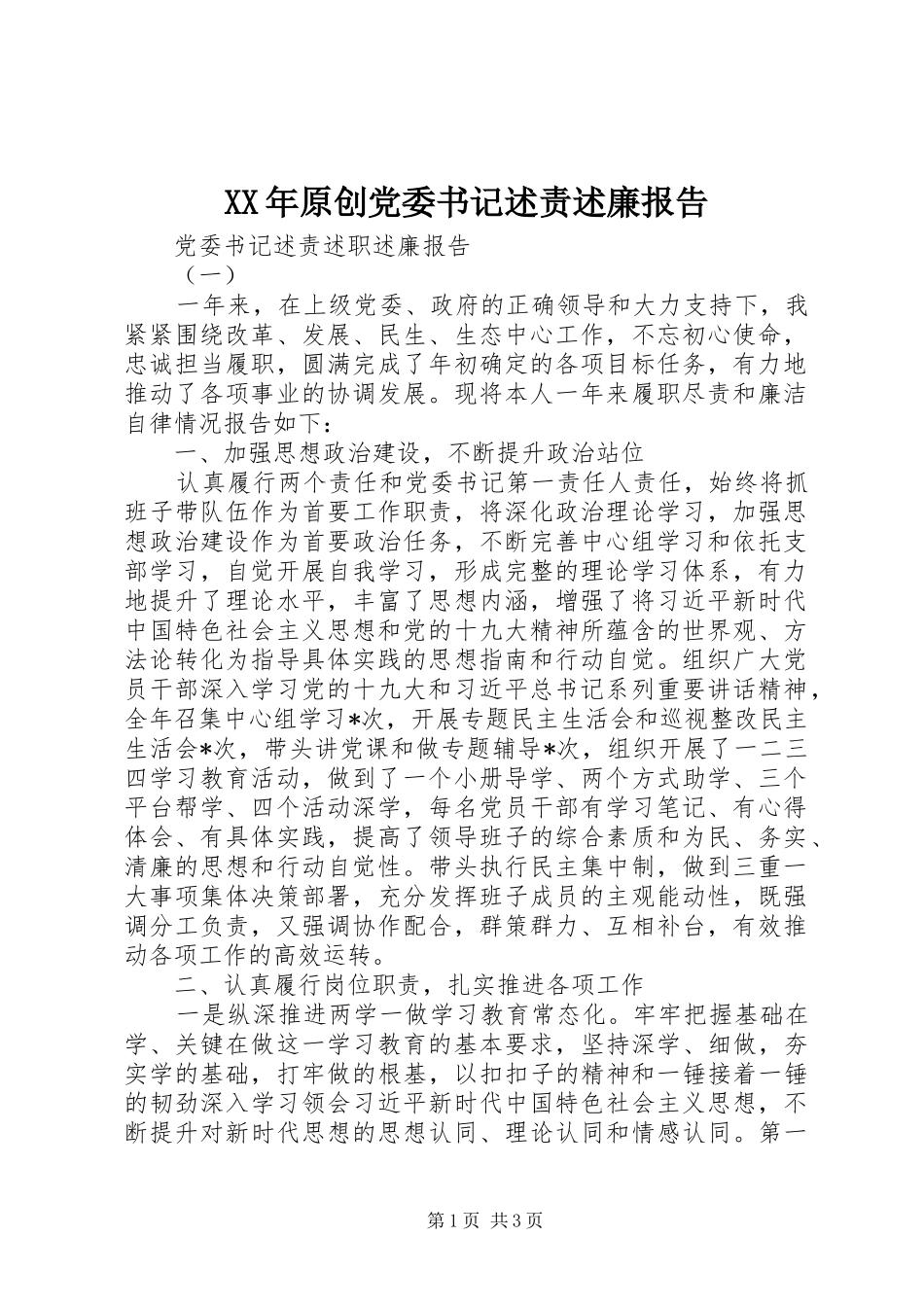 2024年原创党委书记述责述廉报告_第1页