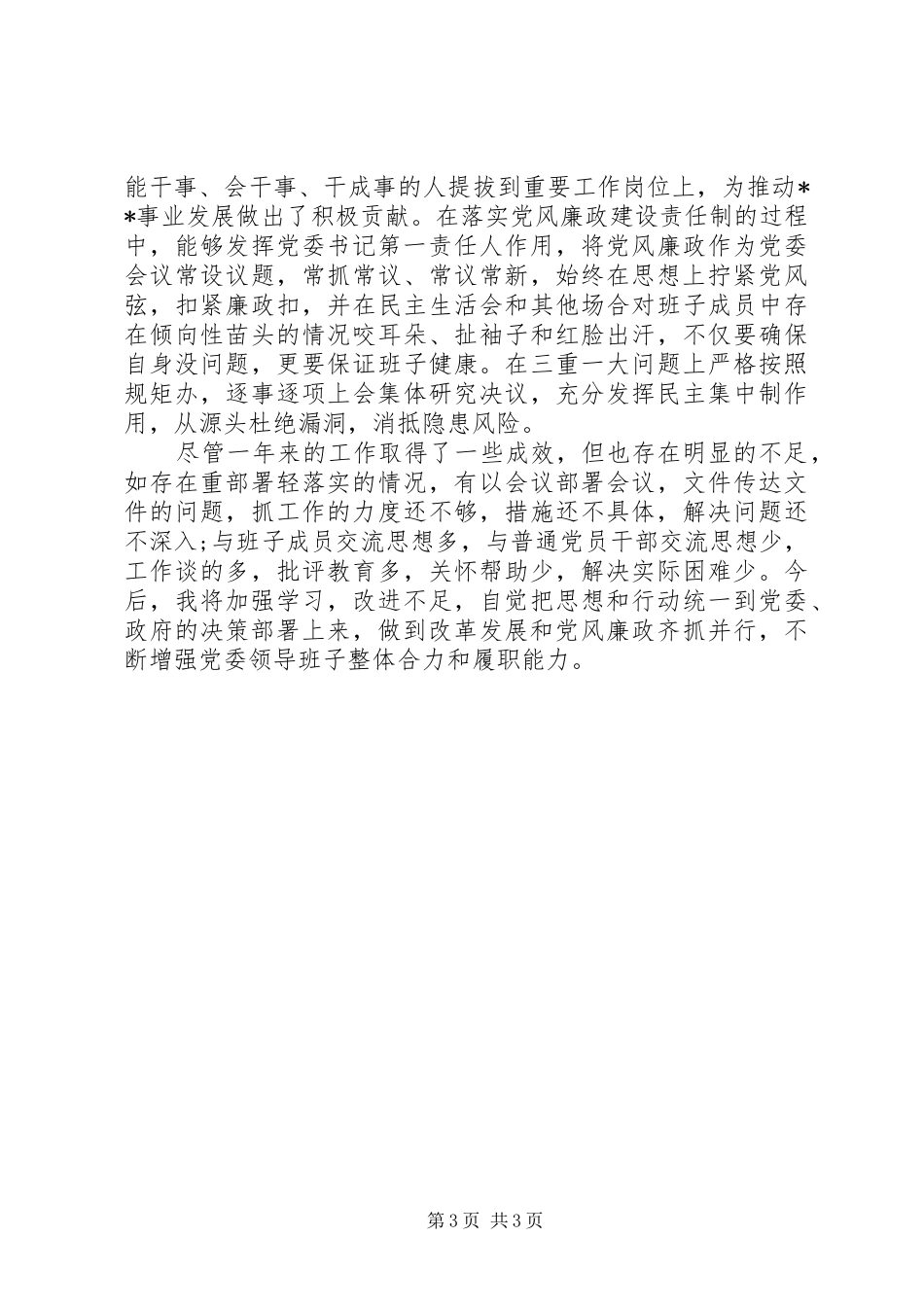 2024年原创党委书记述责述廉报告_第3页