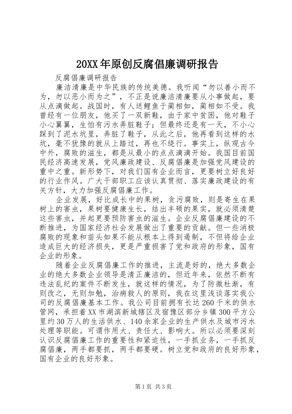 2024年原创反腐倡廉调研报告_第1页