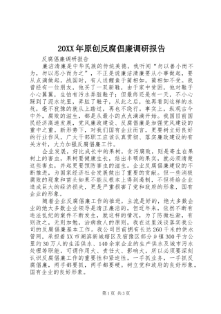 2024年原创反腐倡廉调研报告