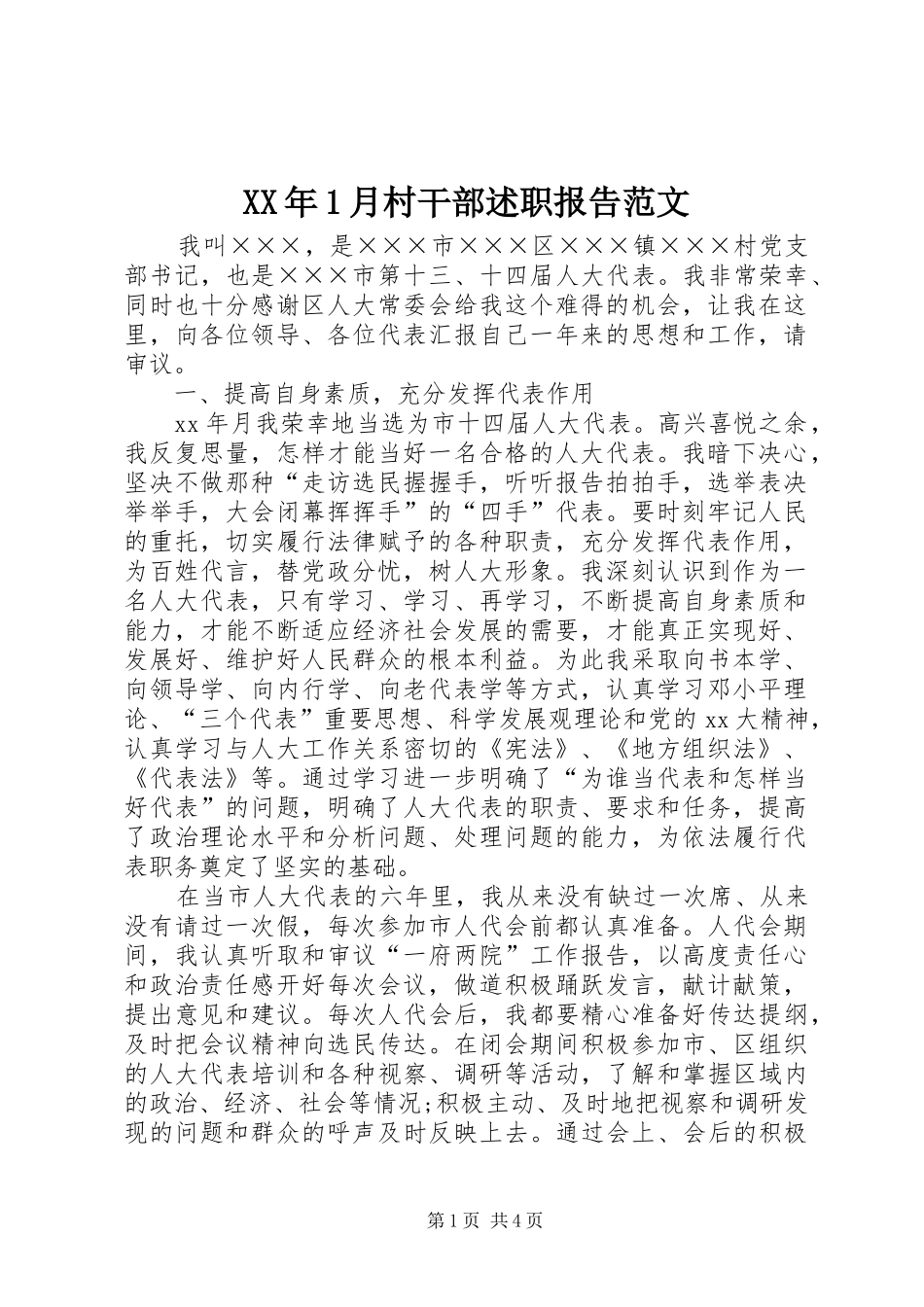 2024年月村干部述职报告范文_第1页
