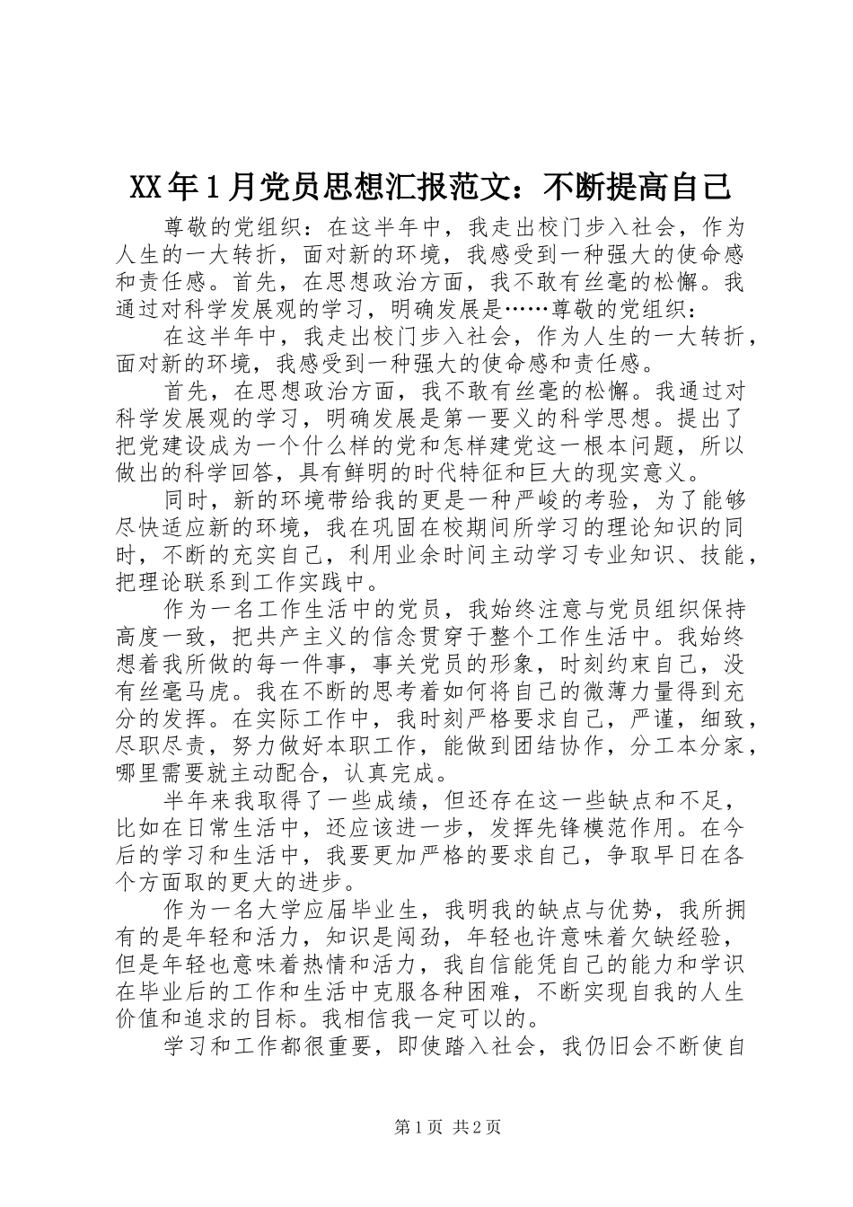 2024年月党员思想汇报范文不断提高自己_第1页