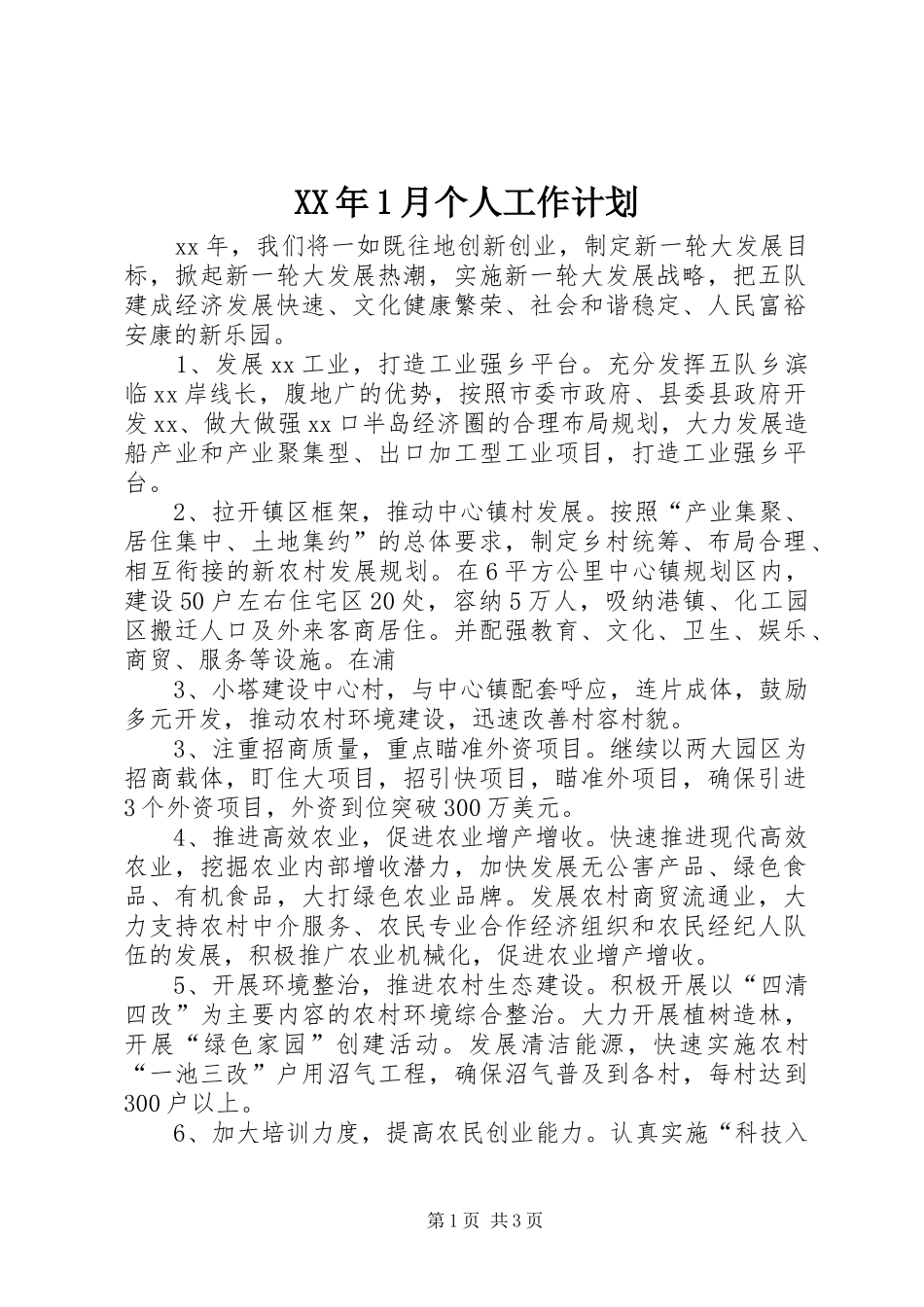 2024年月个人工作计划_第1页