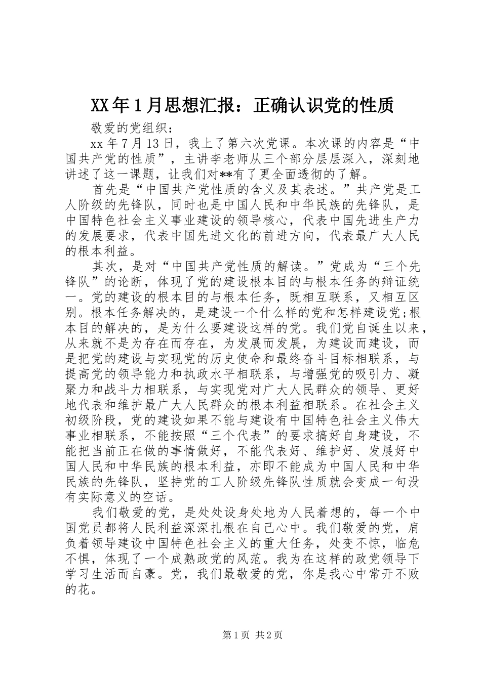 2024年月思想汇报正确认识党的性质_第1页
