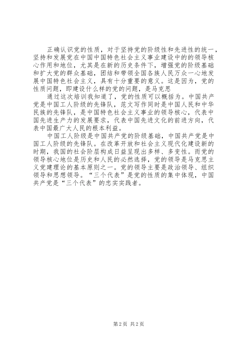 2024年月思想汇报正确认识党的性质_第2页