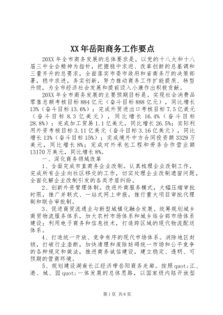 2024年岳阳商务工作要点