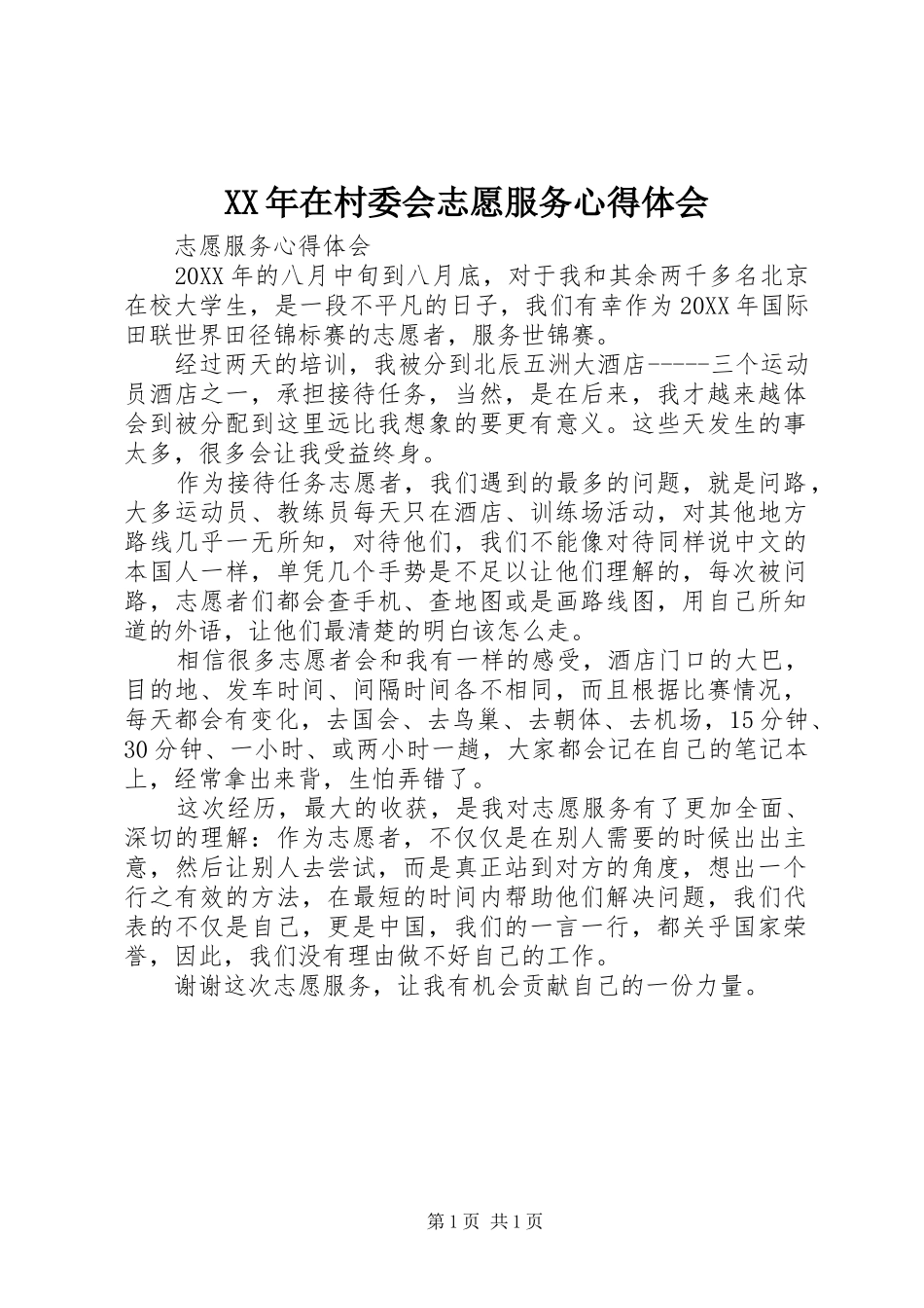 2024年在村委会志愿服务心得体会_第1页