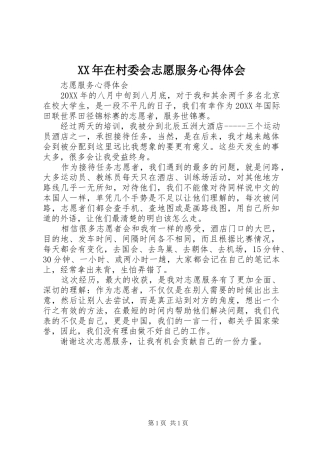 2024年在村委会志愿服务心得体会