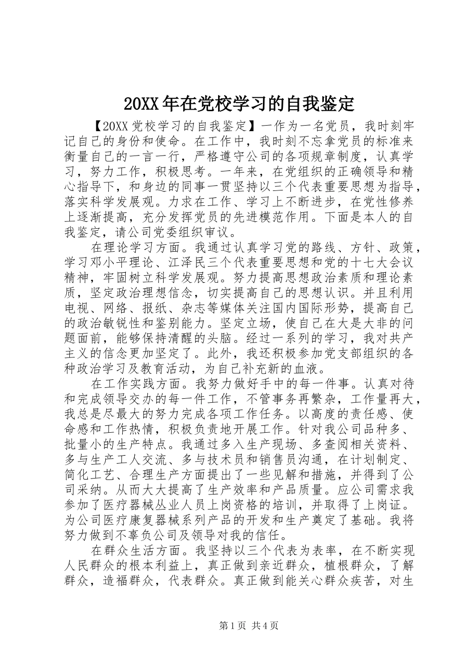 2024年在党校学习的自我鉴定_第1页