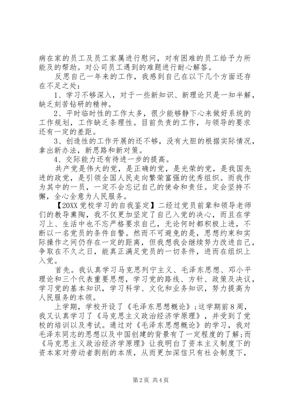 2024年在党校学习的自我鉴定_第2页