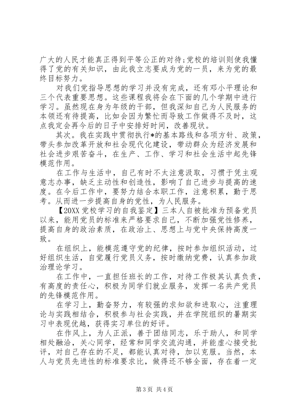 2024年在党校学习的自我鉴定_第3页