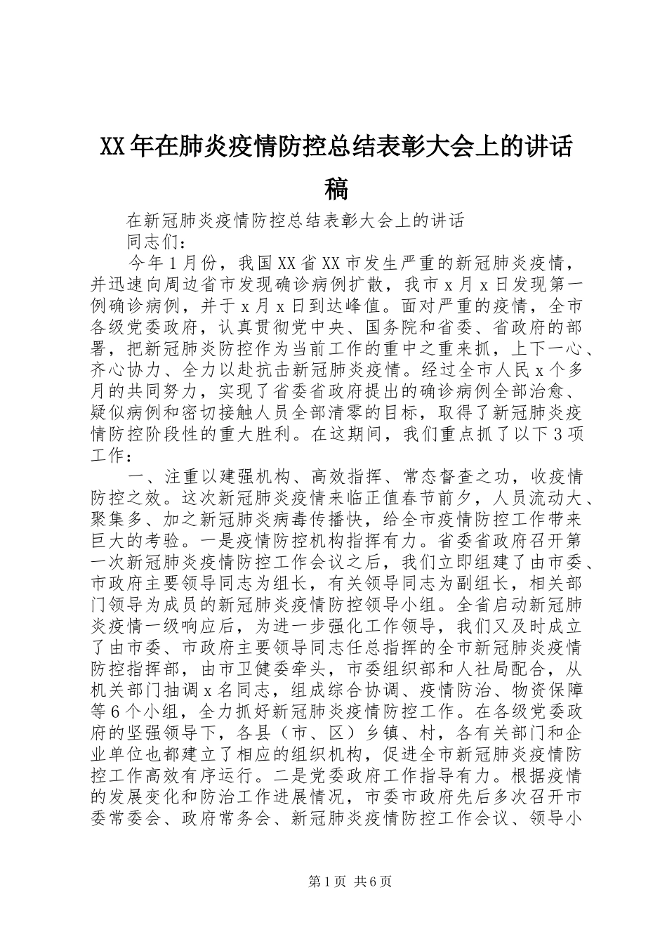 2024年在肺炎疫情防控总结表彰大会上的致辞稿_第1页