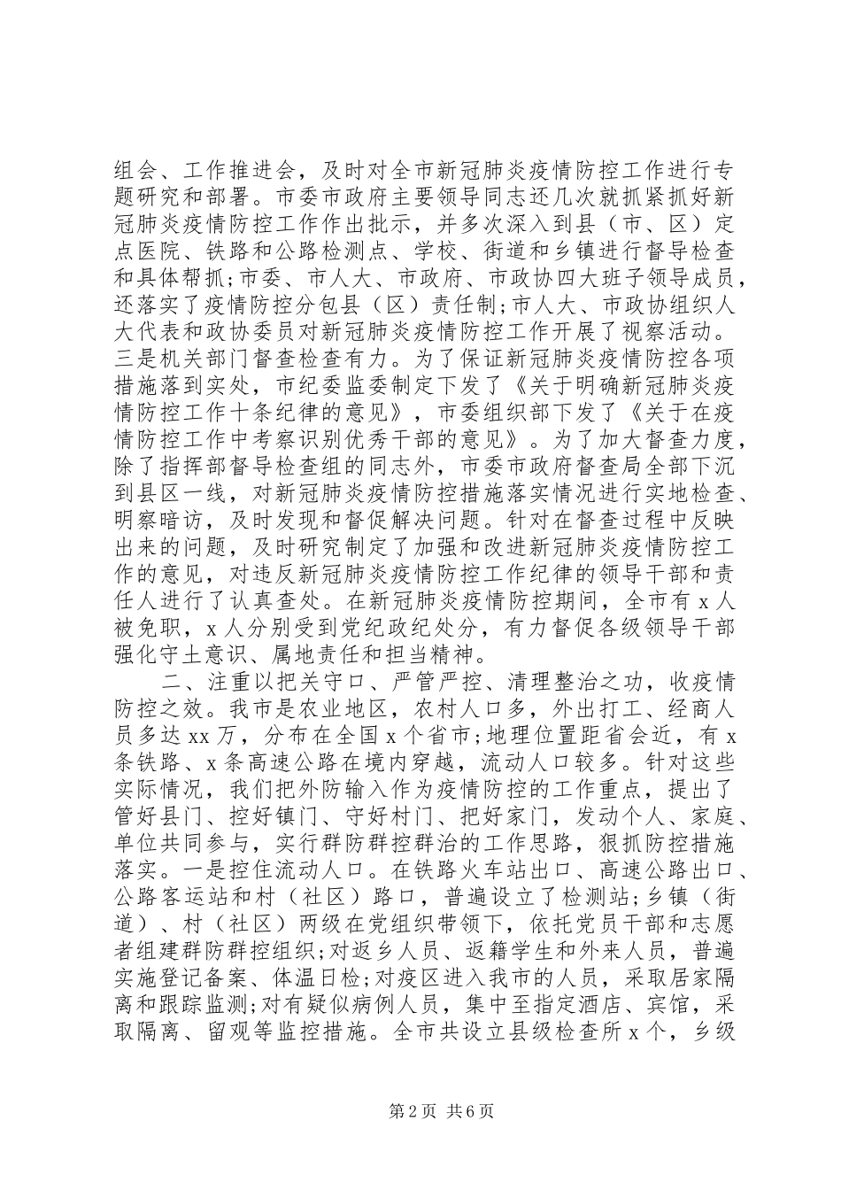 2024年在肺炎疫情防控总结表彰大会上的致辞稿_第2页