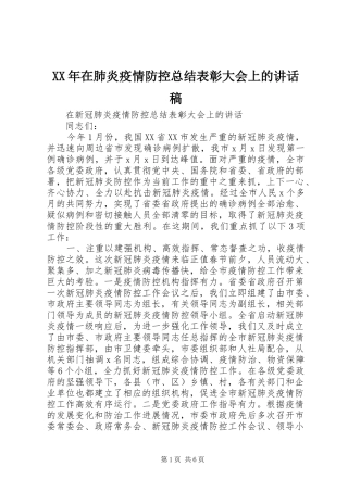 2024年在肺炎疫情防控总结表彰大会上的致辞稿