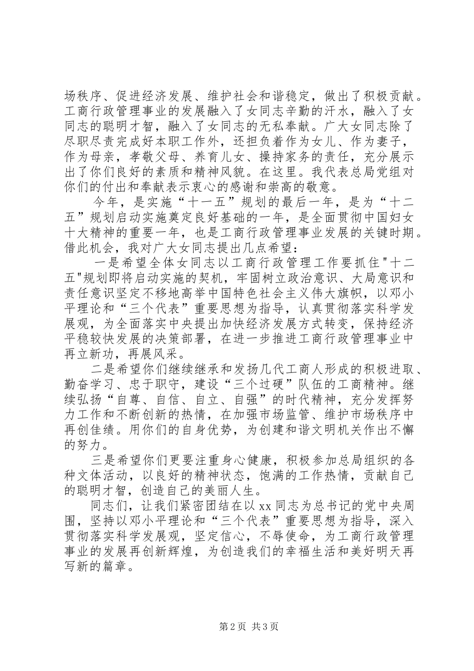 2024年在工商行政管理局的三八妇女节演讲稿_第2页