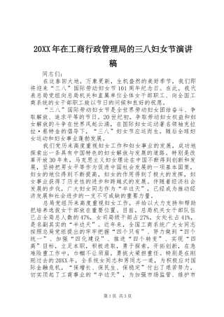 2024年在工商行政管理局的三八妇女节演讲稿