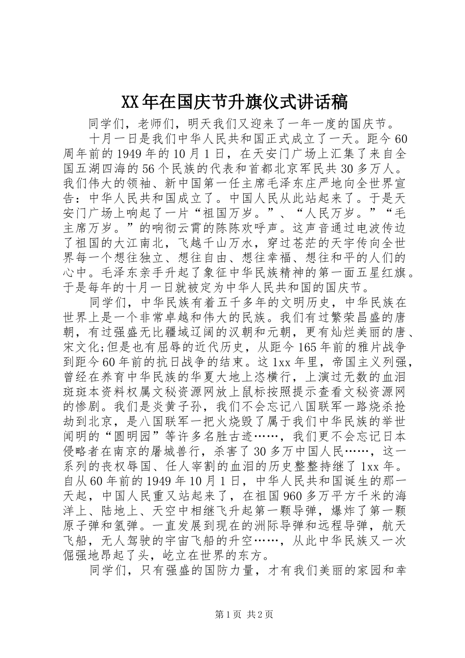 2024年在国庆节升旗仪式致辞稿_第1页