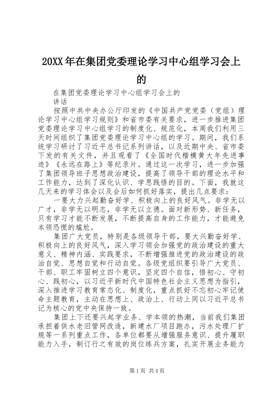 2024年在集团党委理论学习中心组学习会上的_第1页