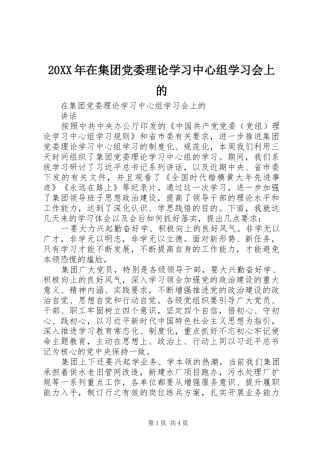 2024年在集团党委理论学习中心组学习会上的