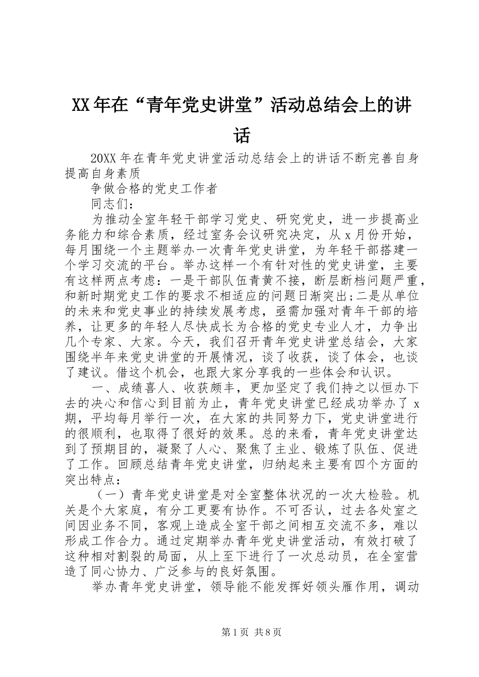 2024年在青年党史讲堂活动总结会上的致辞_第1页