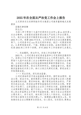 2024年在全面从严治党工作会上报告