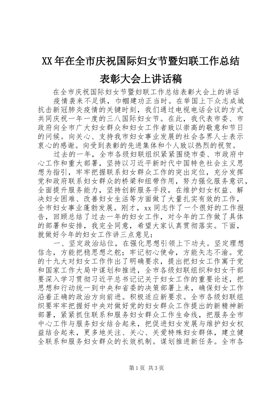 2024年在全市庆祝国际妇女节暨妇联工作总结表彰大会上致辞稿_第1页