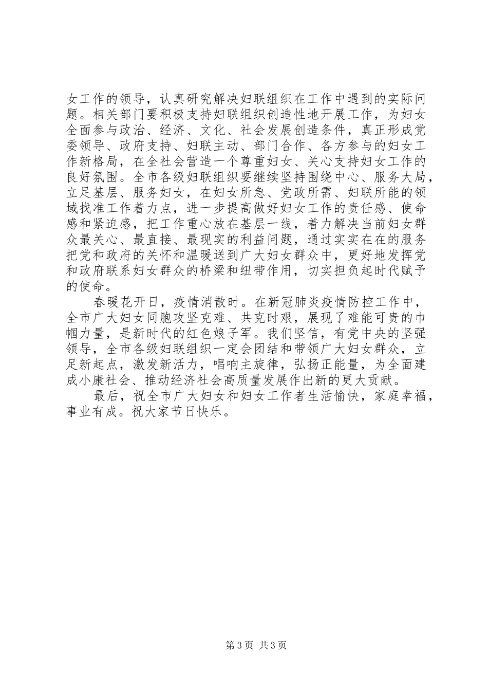2024年在全市庆祝国际妇女节暨妇联工作总结表彰大会上致辞稿_第3页