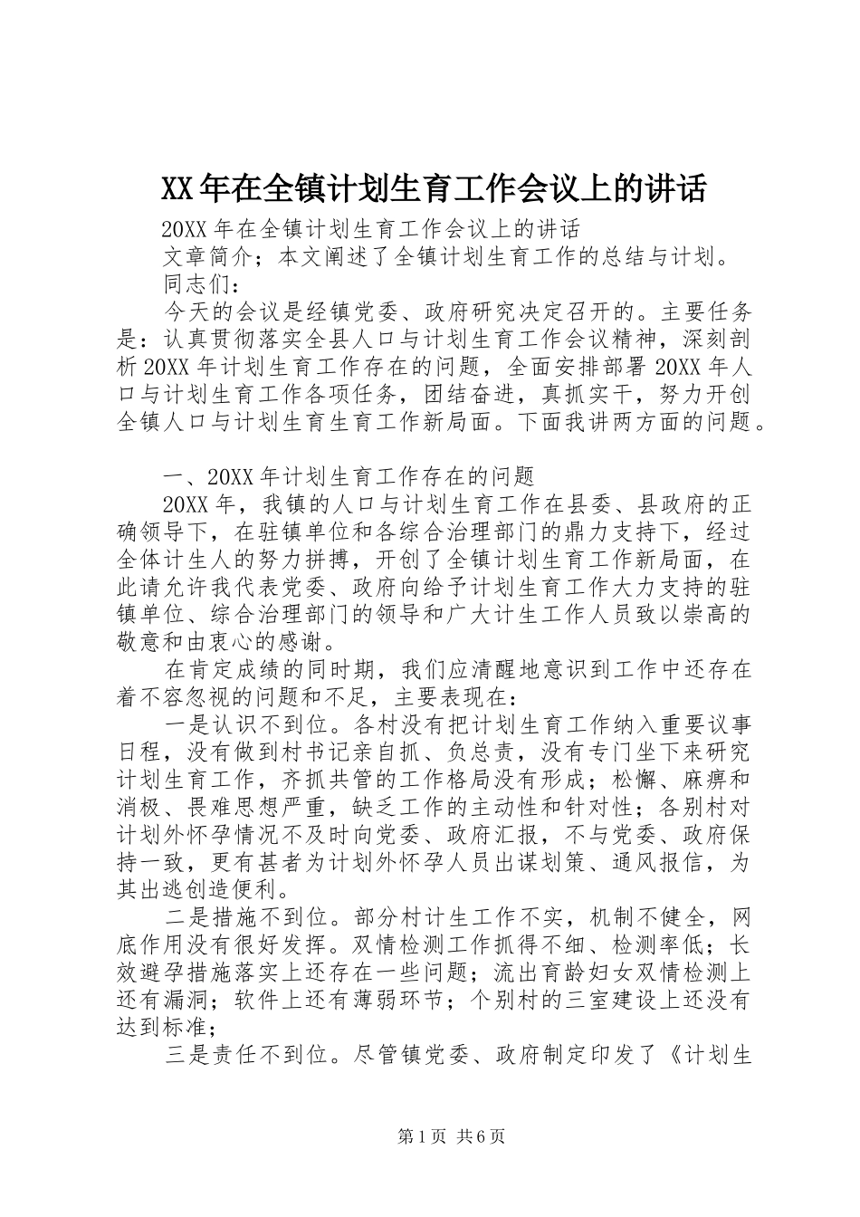 2024年在全镇计划生育工作会议上的致辞_第1页