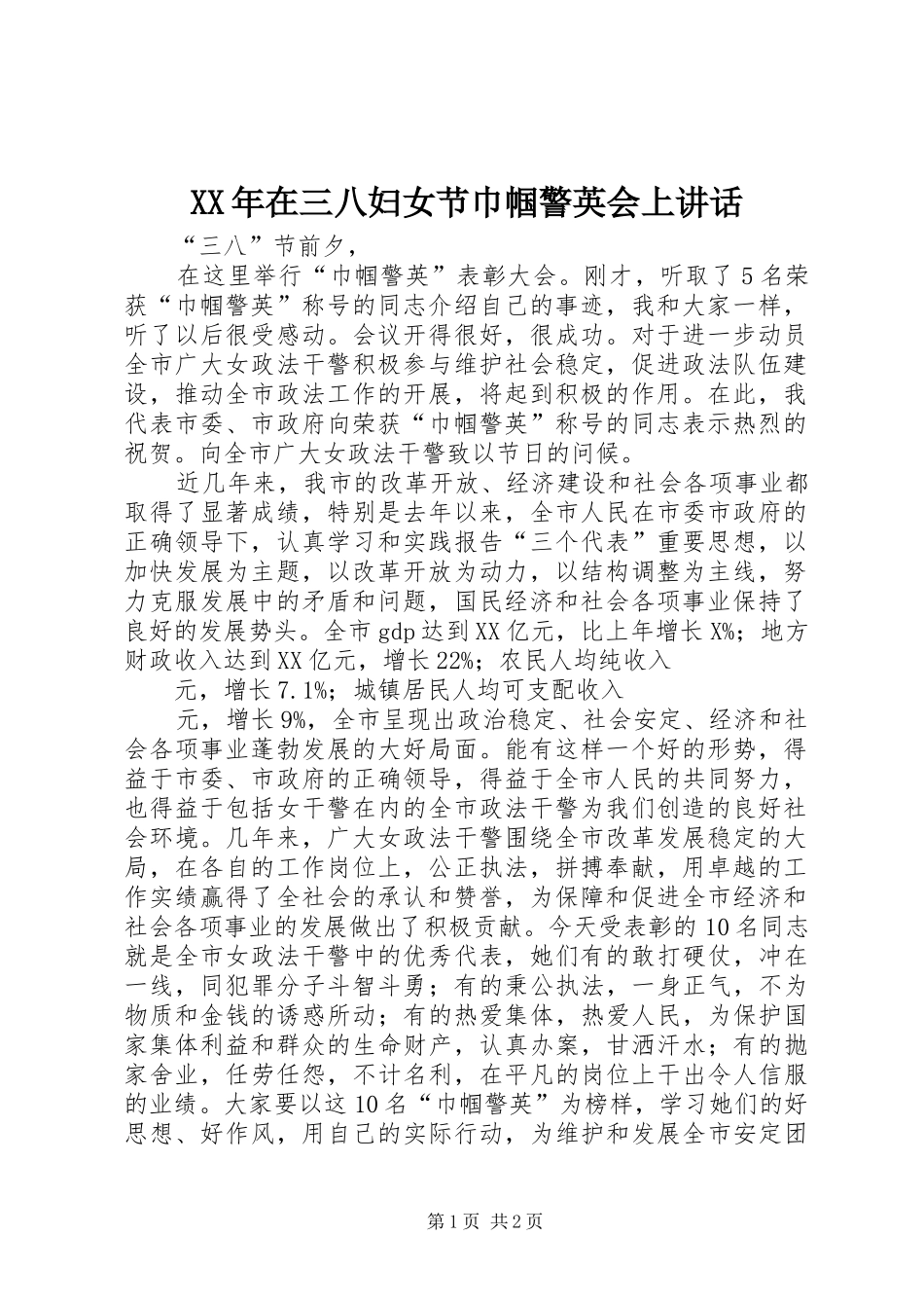 2024年在三八妇女节巾帼警英会上致辞_第1页