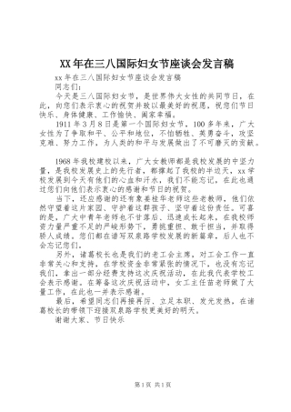 2024年在三八国际妇女节座谈会讲话稿