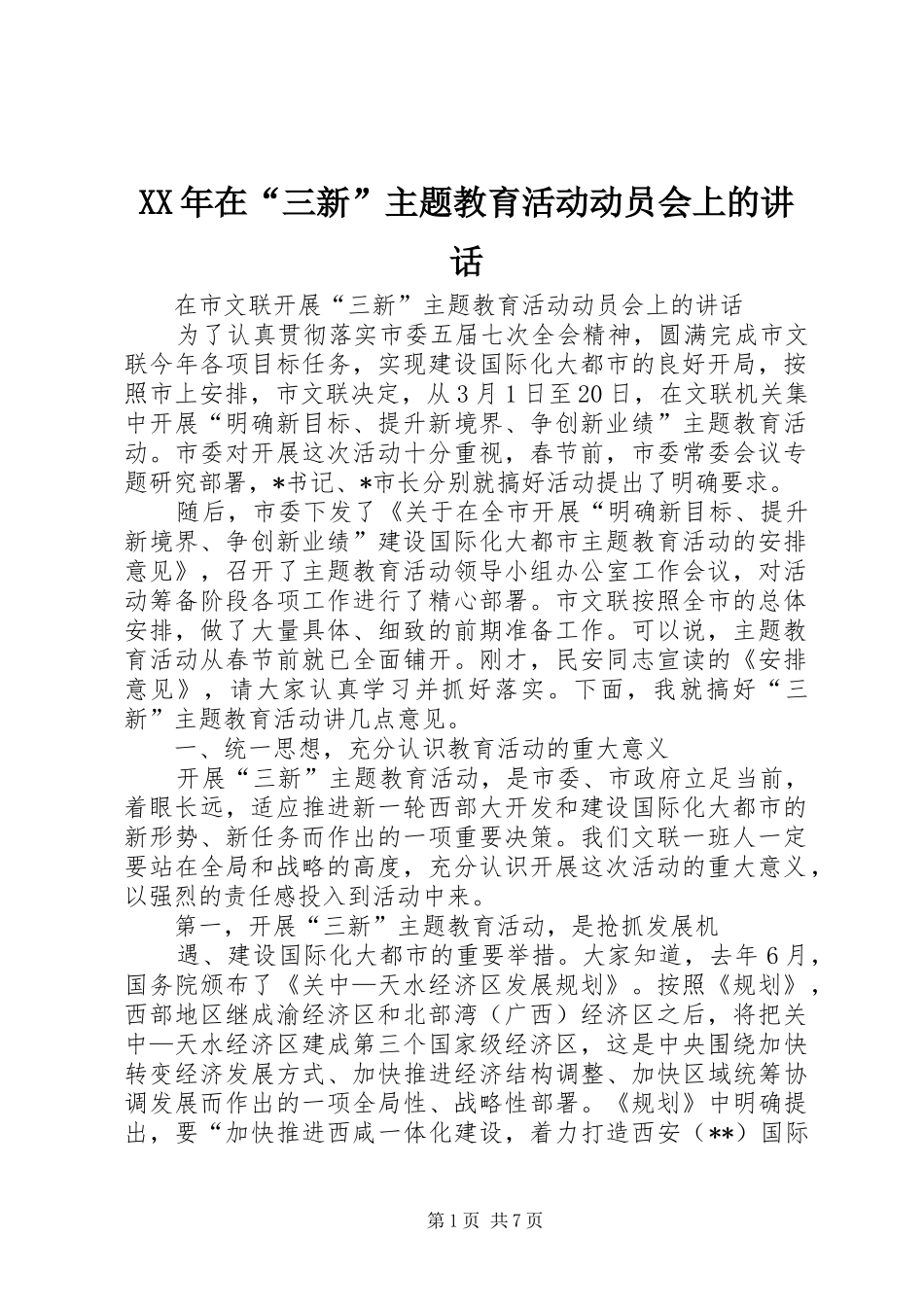 2024年在三新主题教育活动动员会上的致辞_第1页