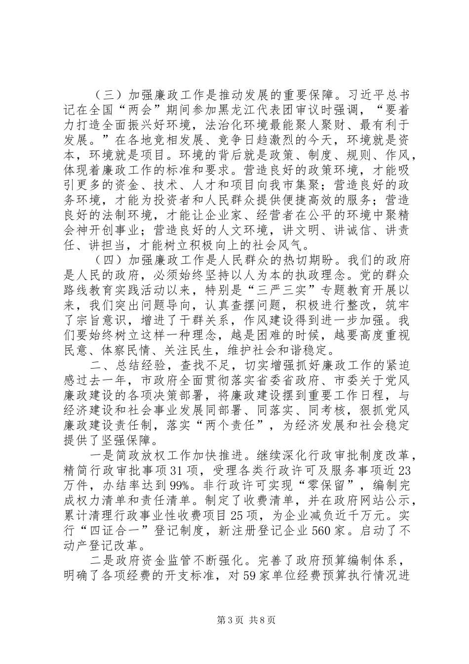 2024年在市政府廉政工作会议上的致辞_第3页
