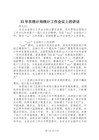 2024年在统计局统计工作会议上的致辞