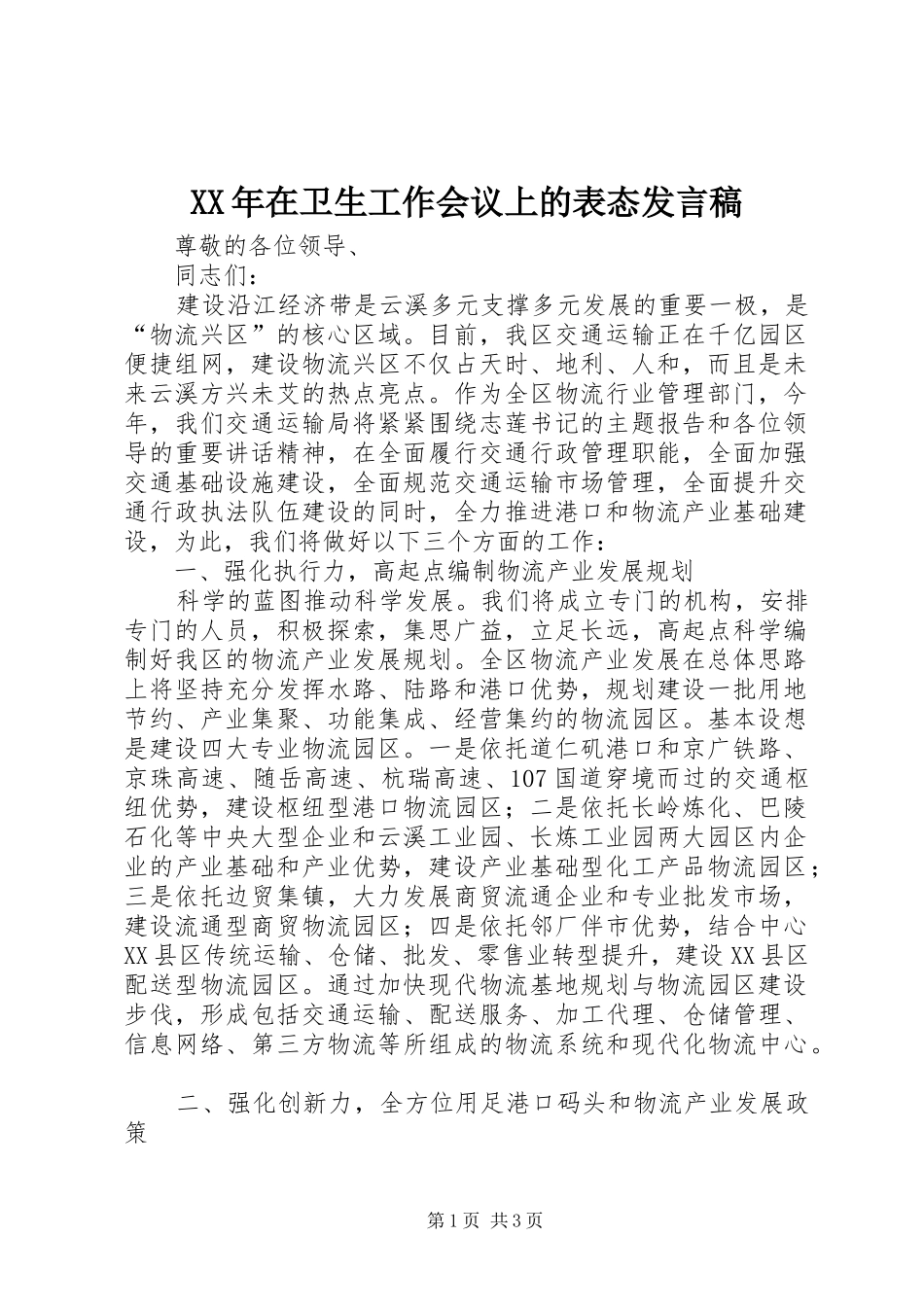 2024年在卫生工作会议上的表态讲话稿_第1页